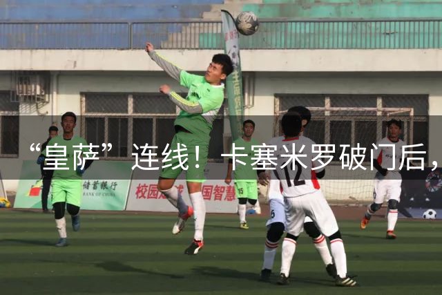 “皇萨”连线！卡塞米罗破门后，跑过去抱起助攻自己的梅西